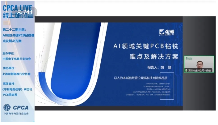 CPCA Live第二十二期“AI领域关键PCB钻铣难点及解决方案””线上研讨会