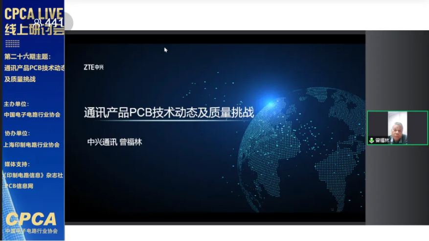 CPCA Live第二十六期“通讯产品PCB技术动态及质量挑战”线上研讨会